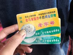 -清真老马家国华牛奶鸡蛋醪糟(正宁路店)