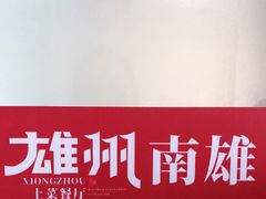 -南雄雄州土菜餐厅(粤北大厦店)