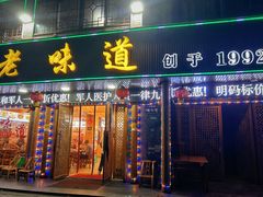 -老味道1992(武当山店)