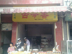 android_upload_pic-古今香大名府老杨家香油坊(回民街店)