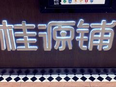 门面-桂桂茶(滨江百联店)