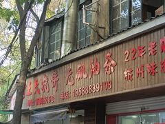 -王氏烧饼·无矾油条