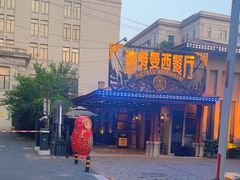 -波特曼西餐厅(南岗店)
