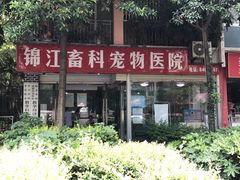 -瑞派宠物医院(锦江店)