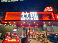 -竹犇番茄火锅(长风街店)