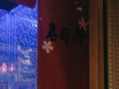 -琴寿司居酒屋(中山广场店)