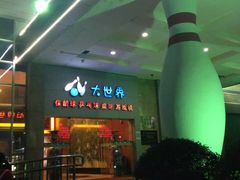 -广州保龄球馆(广州天河体育中心店)