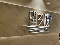 -望乡楼上海菜(日月光店)