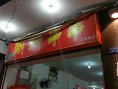 -厕所串串(文殊院店)