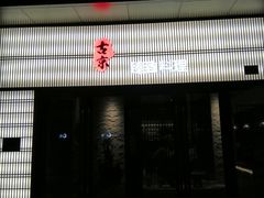 -古京·臻致料理(月湖店)