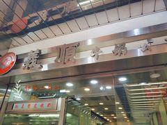 -义顺牛奶公司(庇利金街店)