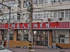 -湖南人家湘菜馆(镇江路店)