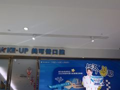 -美可普口腔医院(东街分店)