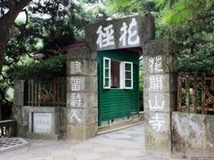 -庐山风景区花径公园