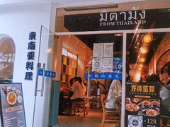 -米泰芒·东南亚料理(体育西店)