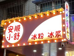-夏食光安顺小舒冰粉冰浆(甲秀楼店)