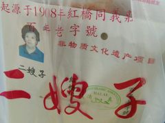 -清真·二嫂子煎饼果子(鼓楼旗舰形象店)