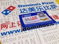 -达美乐比萨(武定店)