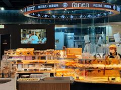 -FANEN法念·烘焙·甜点(万象城店)