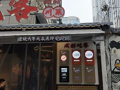 -成都吃客(奎星楼店)