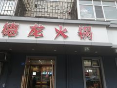 门面-德龙火锅(松源街直营店)