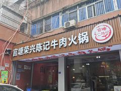 -官塘陈记鱼生·潮汕砂锅粥·牛肉火锅(潮枫路总店)