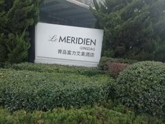 -青岛富力艾美酒店