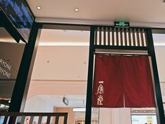-一風堂拉面(深圳湾万象城店)