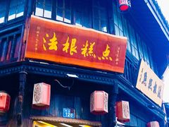 -法根糕点(水北街店)