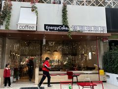 -EnergyCake蛋糕理想国