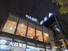门面-大益茶庭(永庆坊店)