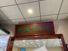 门面-护国寺小吃(新街口店)
