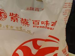 -紫燕百味鸡(人民路店)