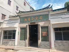 门面-飘香小食店(国平路店)