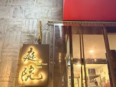 -庭院·冰煮羊·北京涮肉(西单店)