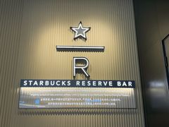 -星巴克臻选(上海合生汇1F店)