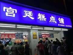 门面-宫廷糕点铺(双林中横路店)