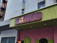 -六区宿舍咖啡店