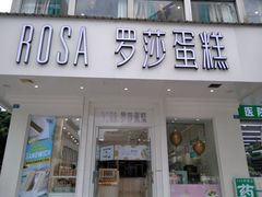门面-罗莎蛋糕(钱江店)