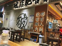 -破店肥哈·东北烧烤(南山保利店)