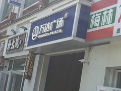 -万达广场(大明宫店)