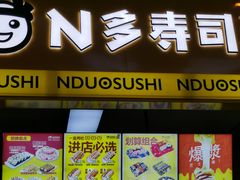 -N多寿司(印象汇店)