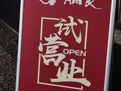 -有肉食·虎九闽菜(798艺术区店)