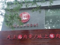 -天仁聚驴肉香(北石槽店)