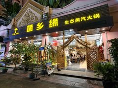 -菌乡缘·野生菌蒸汽鱼火锅(江边夜市店)