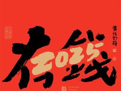 -新沸腾鱼乡(世贸天阶店)