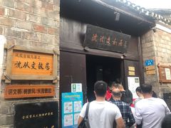 -沈从文故居