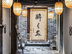 门面-醉长安(南门总店)