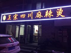 门面-老字号正宗四川麻辣烫(重庆路店)