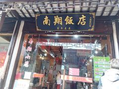 门面-南翔饭店